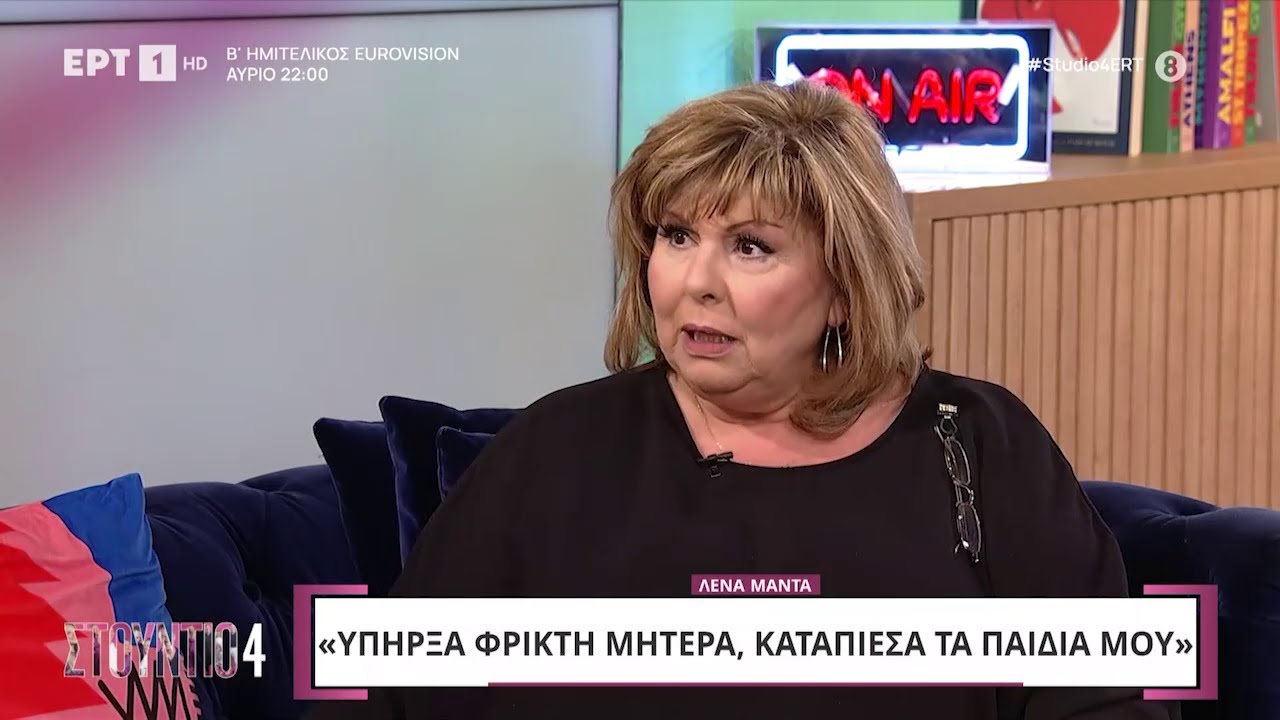 &Lambda;έ&nu;&alpha; &Mu;&alpha;&nu;&tau;ά: &laquo;&Upsilon;&pi;ή&rho;&xi;&alpha; &phi;&rho;&iota;&kappa;&tau;ή, &pi;&omicron;&lambda;ύ &kappa;&alpha;&tau;&alpha;&pi;&iota;&epsilon;&sigma;&tau;&iota;&kappa;ή &mu;&eta;&tau;έ&rho;&alpha;&raquo;