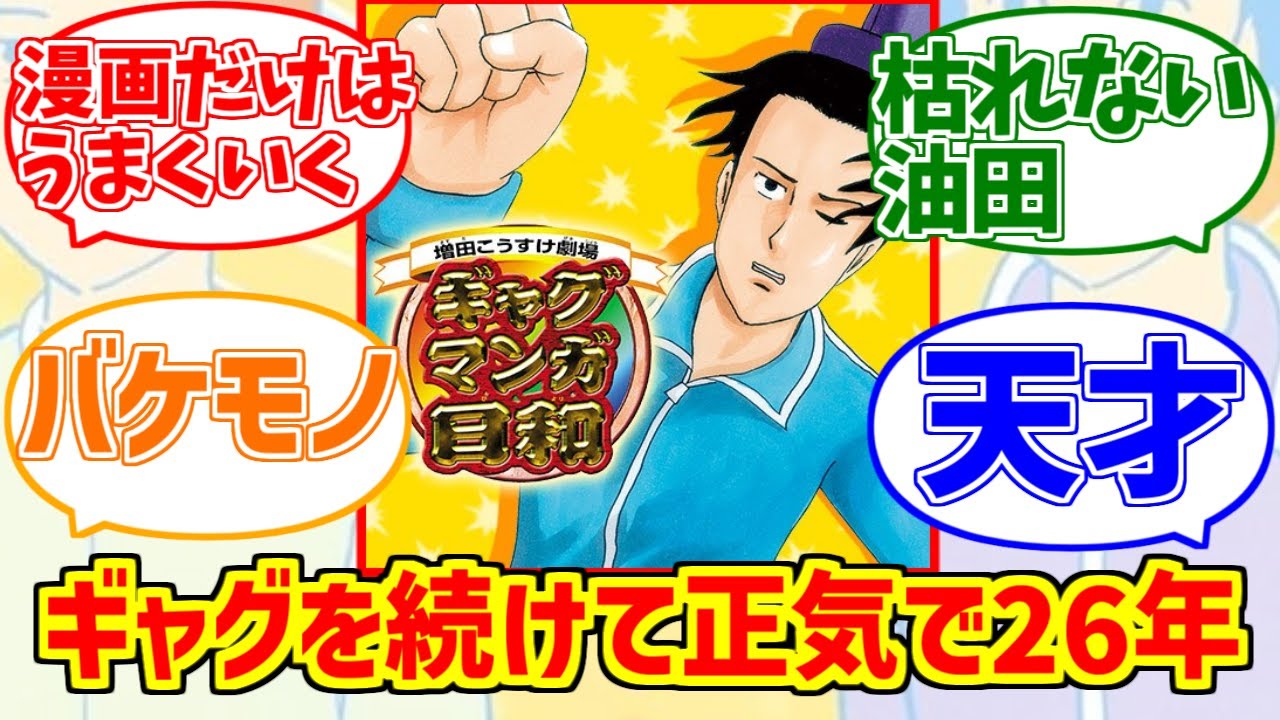 増田こうすけが心の底から好きな人達の反応集【ギャグマンガ日和】【天才】