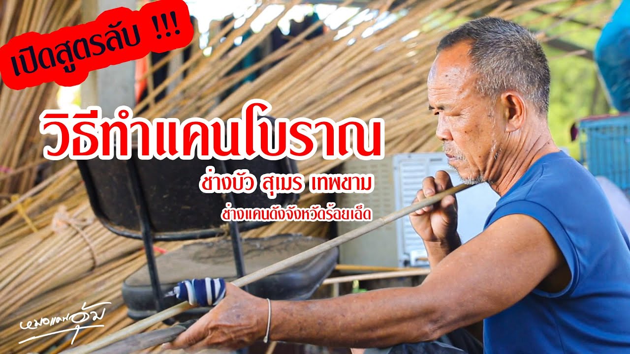 เปิดสูตรลับ !! วิธีทำแคนโบราณ | ช่างบัว สุเมร เทพขาม