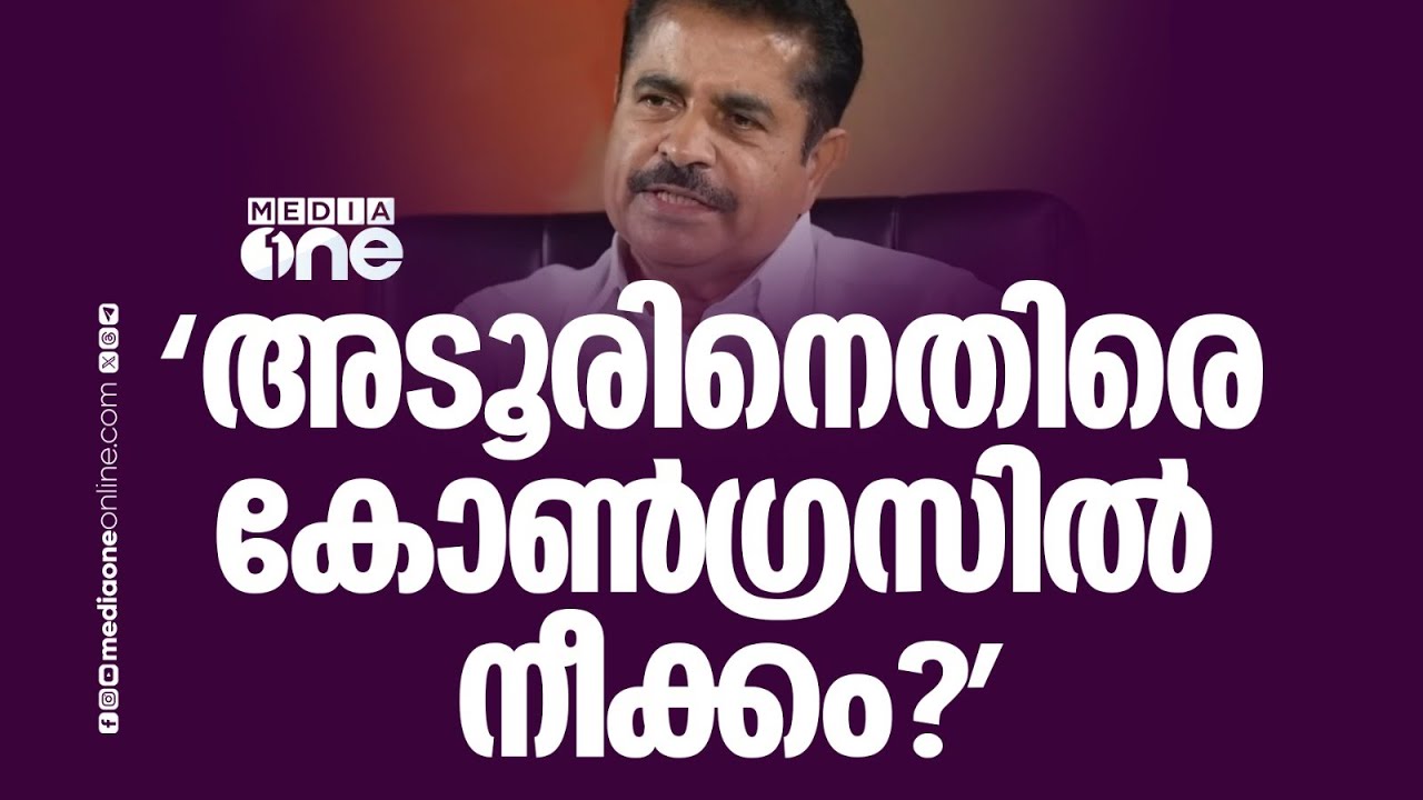 അട‌ൂർ പ്രകാശിനെതിരെ കോൺ​ഗ്രസിനുള്ളിൽ നീക്കമുണ്ടോ? രമേശ് ചെന്നിത്തലയുടെ മറുപടി ഇങ്ങനെ | Adoor Prakash