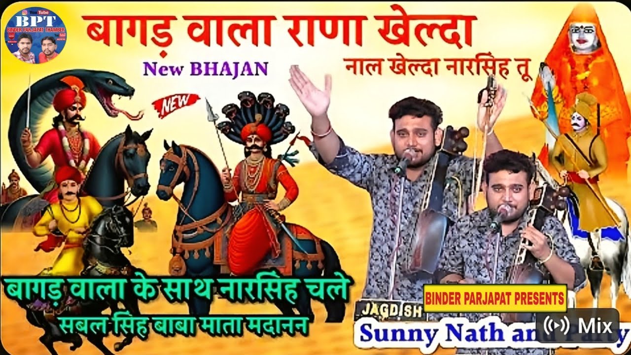 New Bhajan बागड़ वाला राणा खेलदा जाहरवीर राणा खेलदा नारसिंह सबलसिह Bagad wale Rana khelda SUNNY NATH