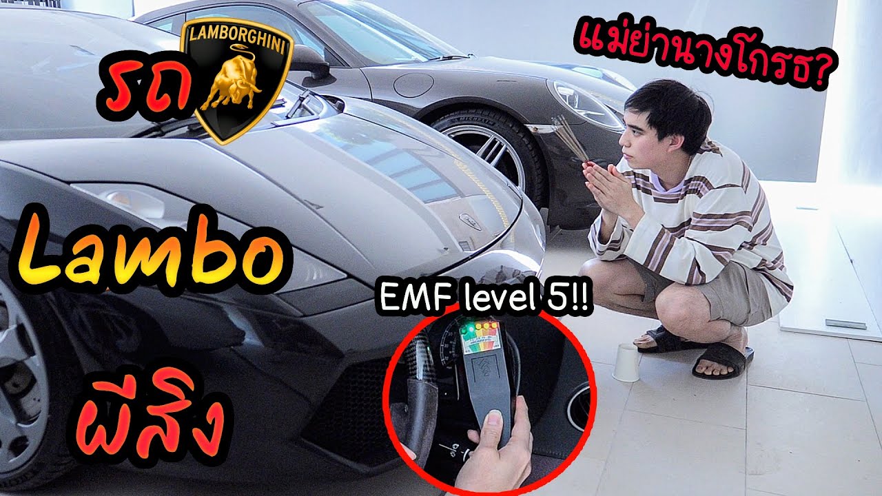 ขายแลมโบกินี่ เพราะ ผีสิง?