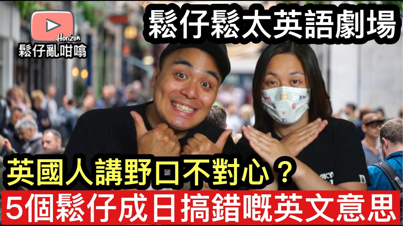 鬆仔成日誤會英國人講嘢嘅意思❓