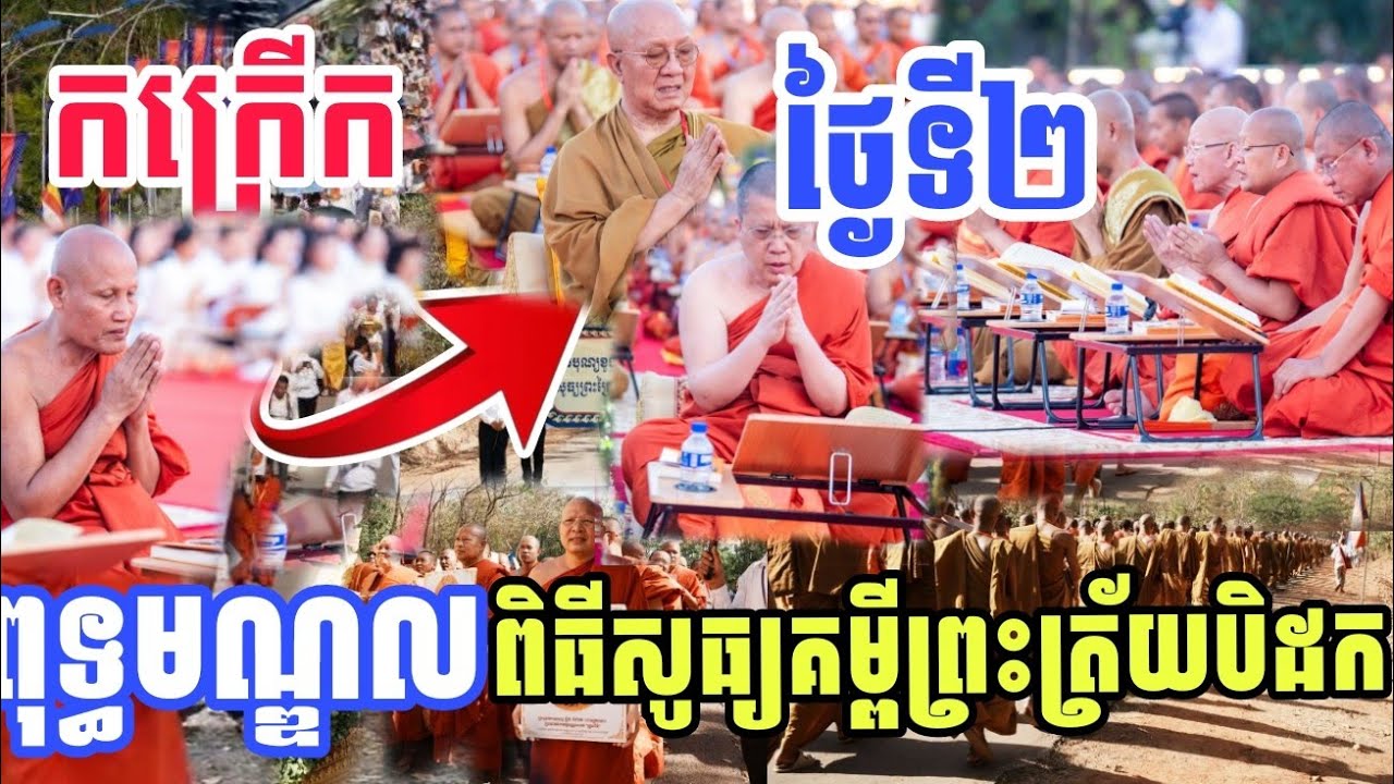 កក្រើកថ្ងៃទី២នៃការសូធ្យគម្ពឺព្រះត្រៃបិដកផ្អើលព្រះរាជាណាចក្រកម្ពុជា