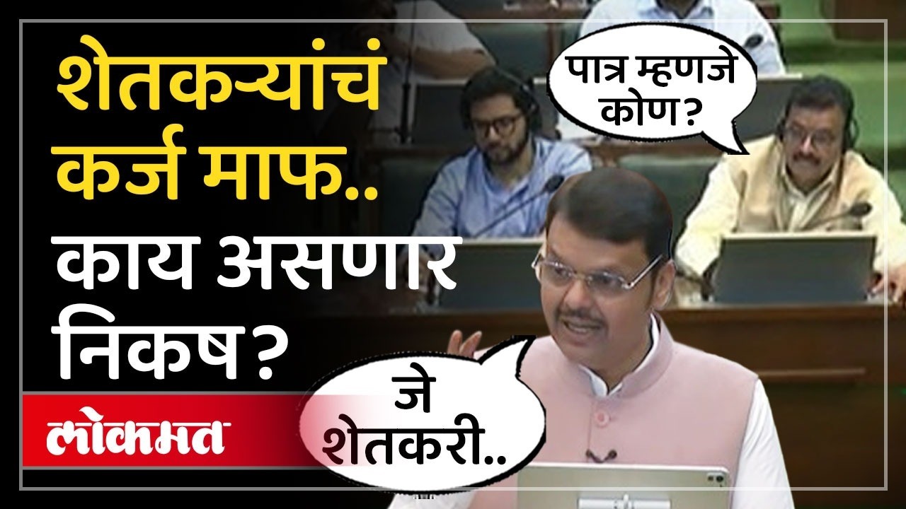 Farmers Karj Mafi : शेतकऱ्यांचं कर्ज माफ, कुणाकुणाला होणार लाभ? मुख्यमंत्र्यांची माहिती | SK4