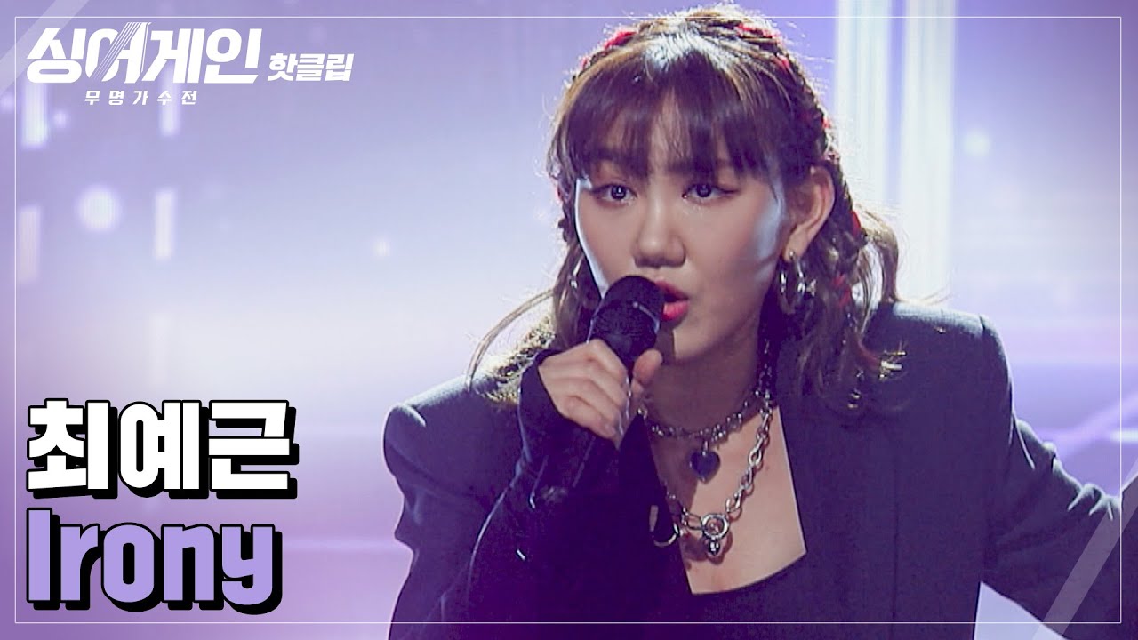 ♨핫클립♨ ＂무대 위에서 태어났나..?＂ 정말 말도 안되는 최예근 'Irony'♪｜싱어게인｜JTBC 210201 방송