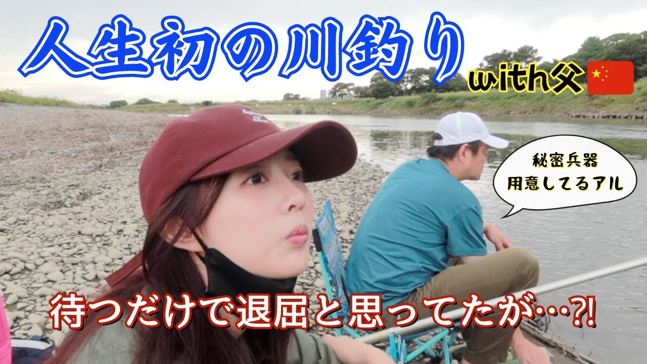 父親直伝の中国人流の釣り方がクセ強すぎたwww【釣りデビュー】