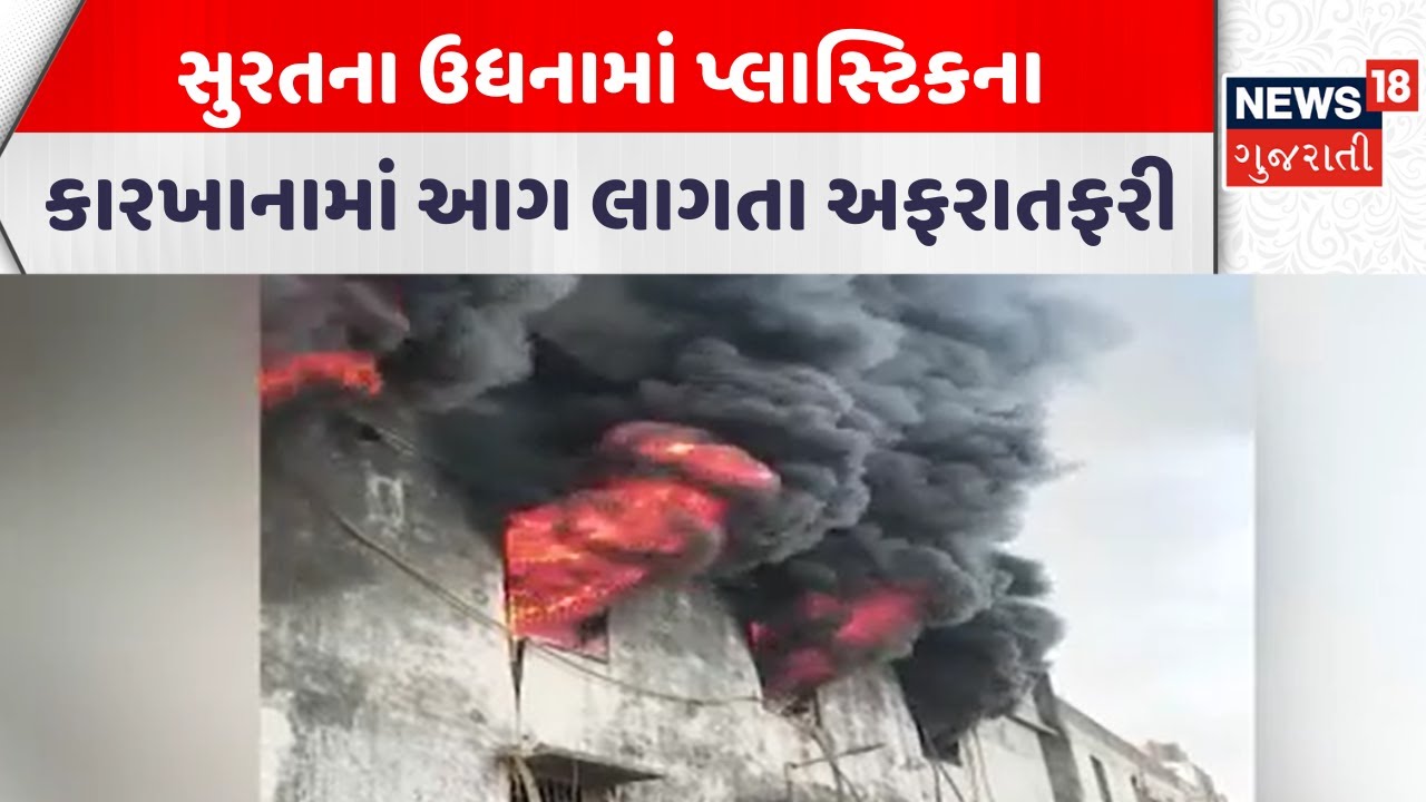 Surat Fire Incident News | સુરતના ઉધનામાં પ્લાસ્ટિકના કારખાનામાં આગ લાગતા અફરાતફરી | News18