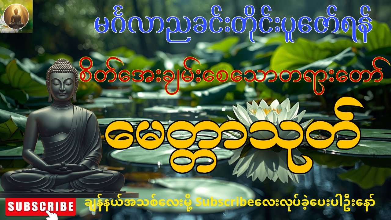 🌻မင်္ဂလာညခင်းတိုင်းပူဇော်ရန်၊စိတ်အေးချမ်းစေသောတရားတော်၊ မေတ္တာသုတ်  🙏