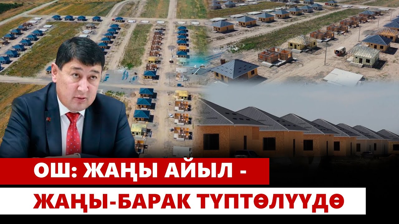 Ош: Жаңы айыл — Жаңы-Барак түптөлүүдө