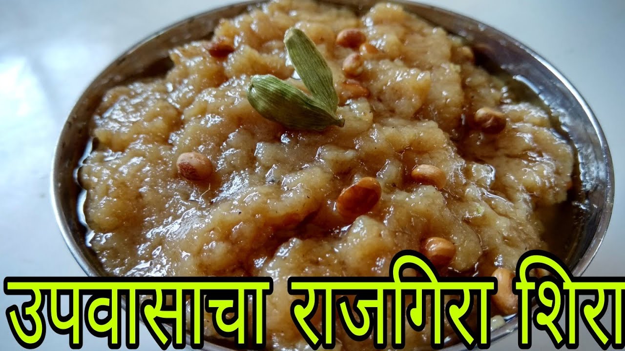 राजगिरा पिठाचा शिरा / हलवा रेसिपी / उपवासाचा शिरा रेसिपी / Rajgira Sheera ( Halwa ) recipe