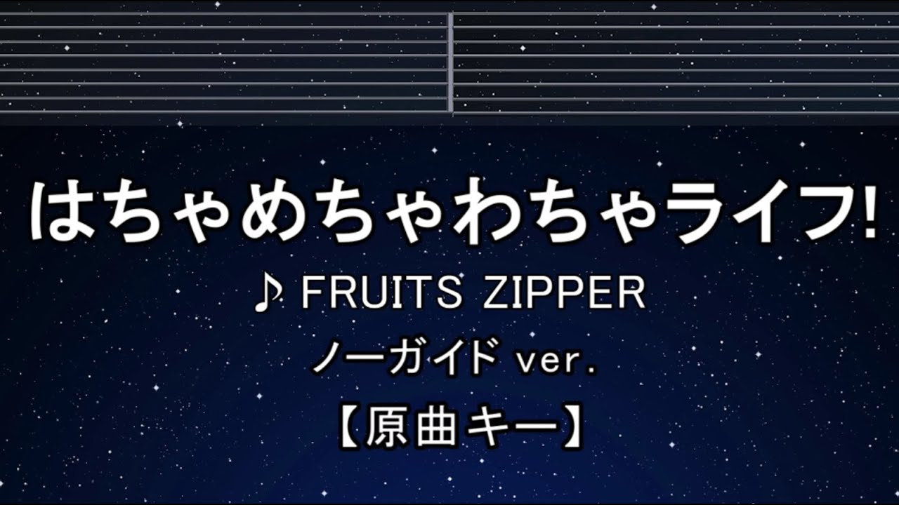 カラオケ♬【原曲キー±8】はちゃめちゃわちゃライフ！ - FRUITS ZIPPER 【ガイドメロディなし】 インスト, ふりがな キー変更, キー上げ, キー下げ, 複数キー, 女性キー, 男性キー
