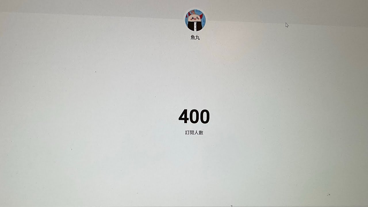 400訂閱成功