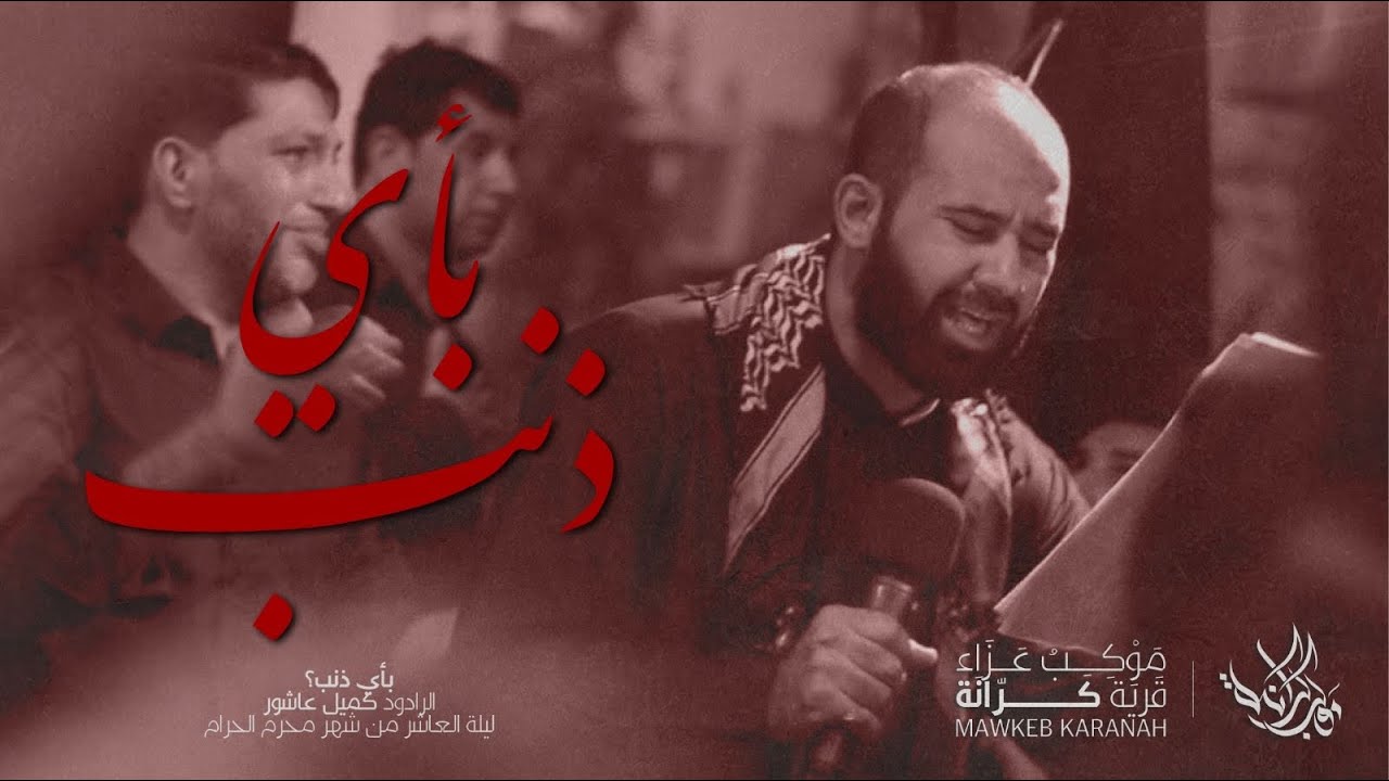 بأي ذنْب؟ | كميل عاشور | ليلة عاشر من محرم الحرام 1445 هــ