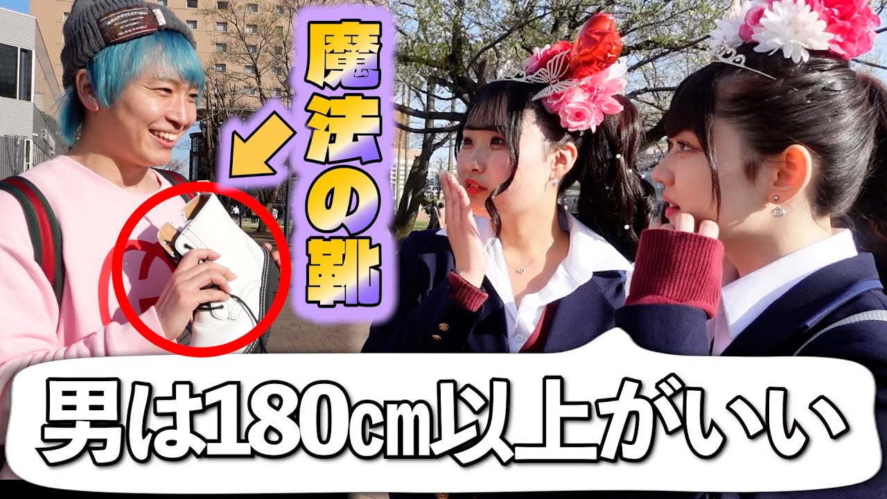 【街中ガチ検証!!】高身長男子ってやっぱモテるの！？？魔法の靴を使ってガチ検証したら、リアクション最高すぎた！！！笑
