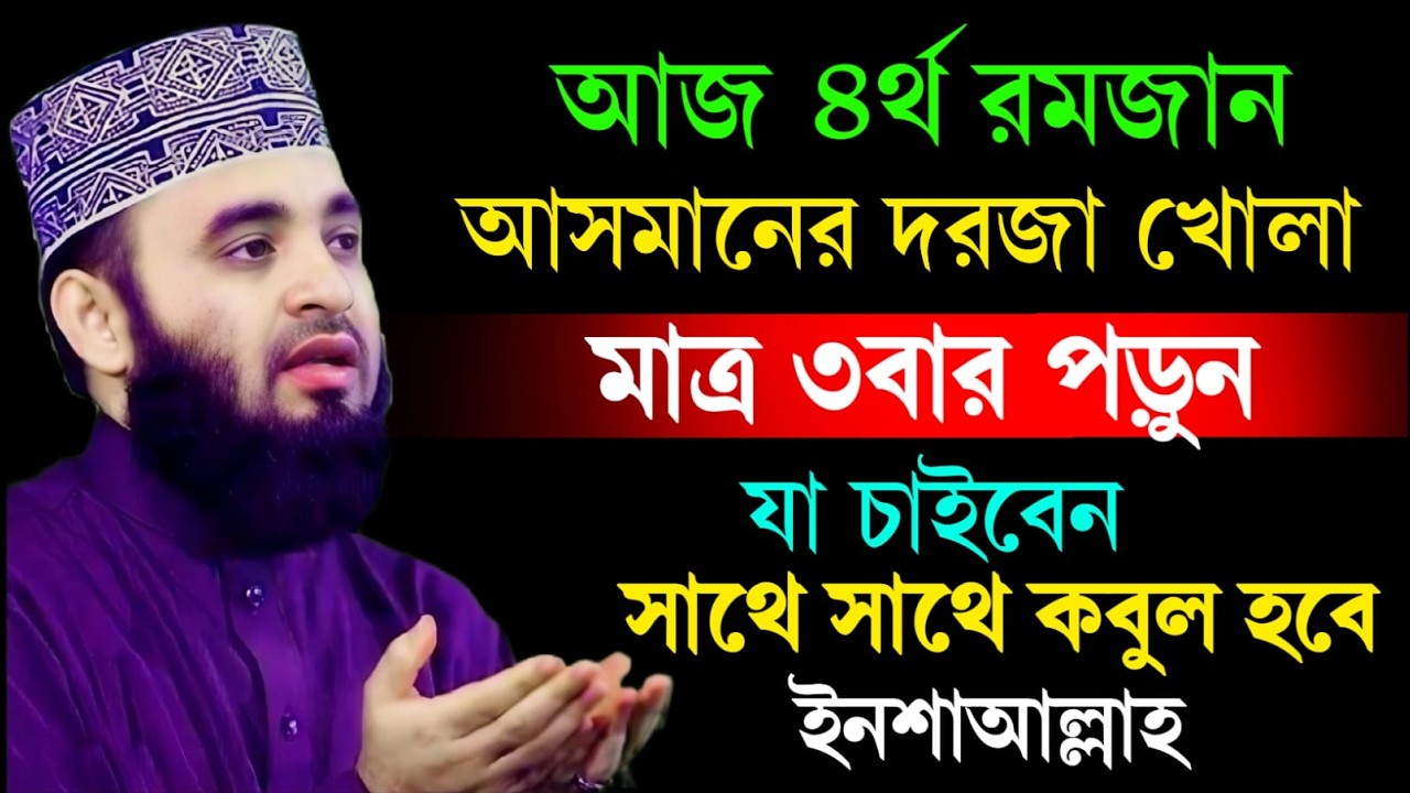 আজ ৪র্থ রমজান আসমানের দরজা খোলা দোয়াটি পড়ুন যা চাবেন তাই পাবেন/মিজানুর রহমান আজহারী=