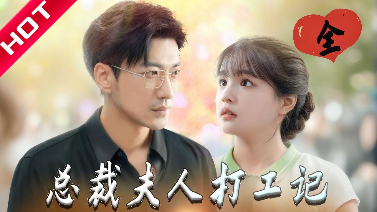 【MULTI SUB】总裁夫人隐藏身份打工！3个月后…同事全吓懵了！| 总裁夫人打工记 #热播短剧 #drama #精彩影视 #一口气看完 #都市 #打脸