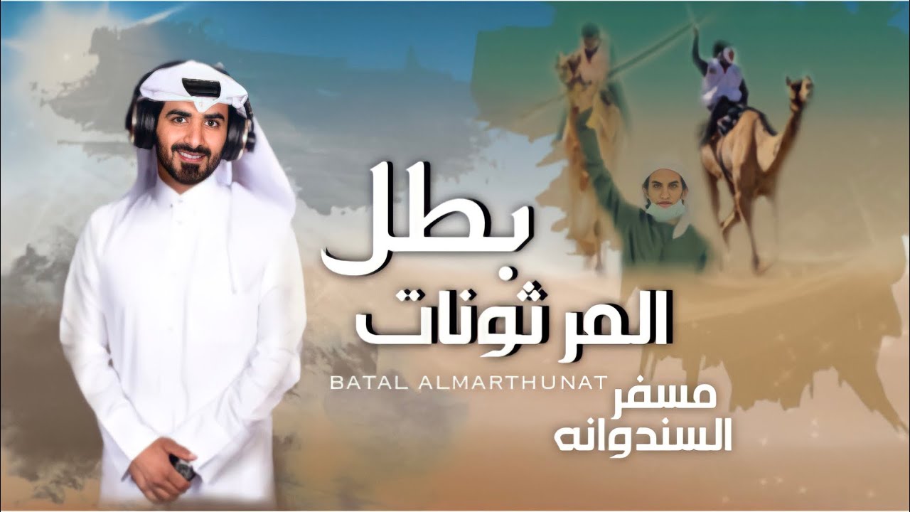 بطل المرثونات - أداء مسفر السندوانه