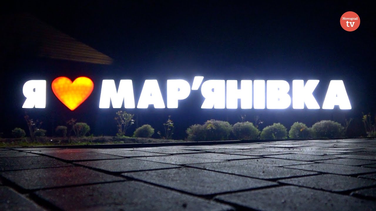 Мар'янівка - туристична Мекка Житомирщини | Чим живе громада