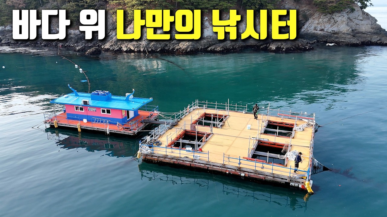 낚고 먹고 자고! 절대 빈 손으로 돌아갈 수 없는 바다 위 떠 있는 낚시터 해상 좌대!!!
