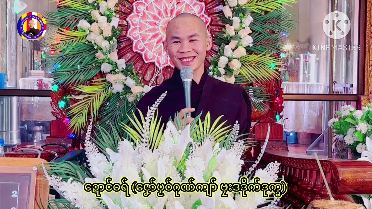 ဍောၚ်ဓရ် (ဇၞော်ပၟဝ်ဂုဏ်ကျာ် ဗၠးဒဒိုက်ဒုက္ခ) ဌာန-ရာမညနိကာယ ဘာဝါဘာ ကွာန်ဝါဘာ ဒေသရးမန်