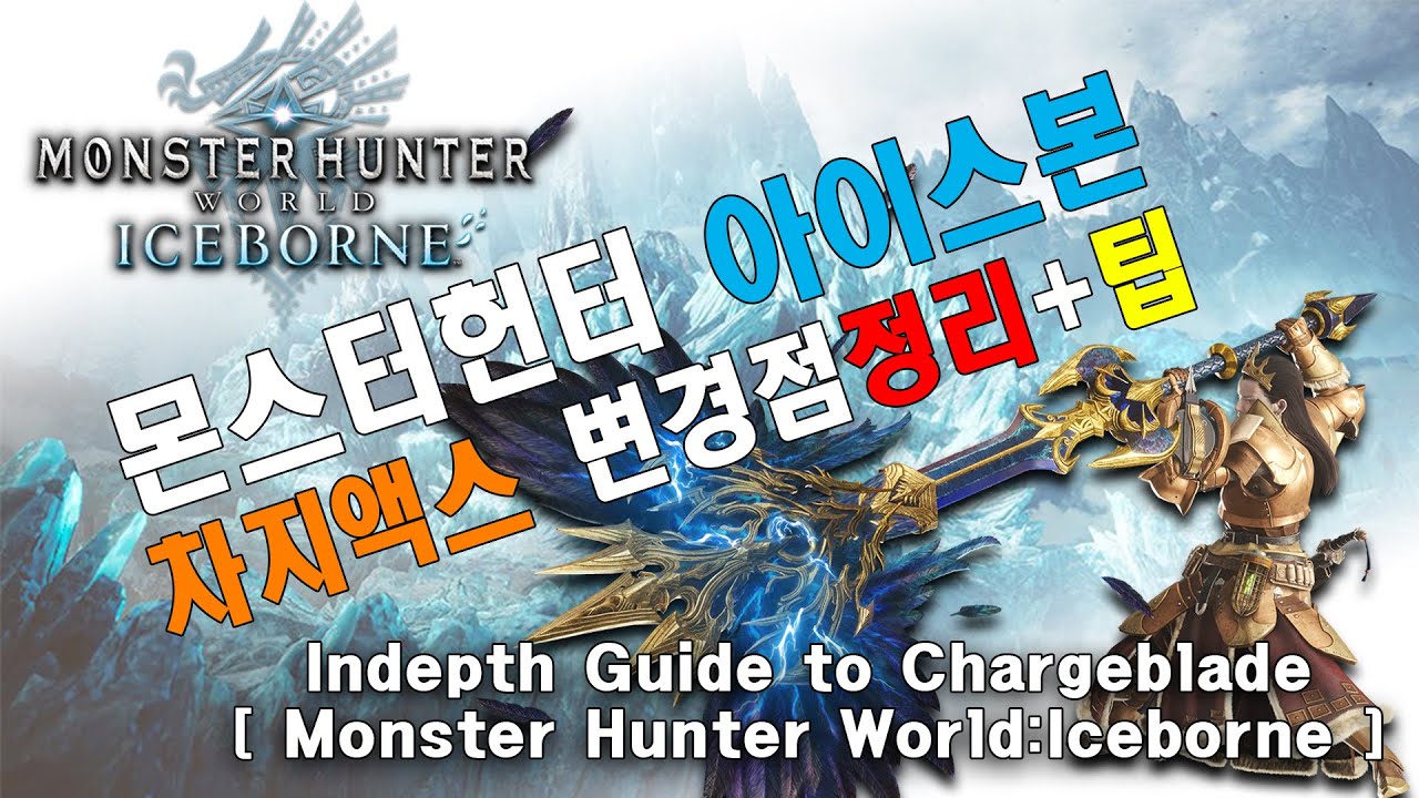 [몬스터헌터 : 아이스본] 차지액스 변경점정리 + 심화 팁 / guide to Charge blade [ Monster Hunter: Iceborne ] eng sub