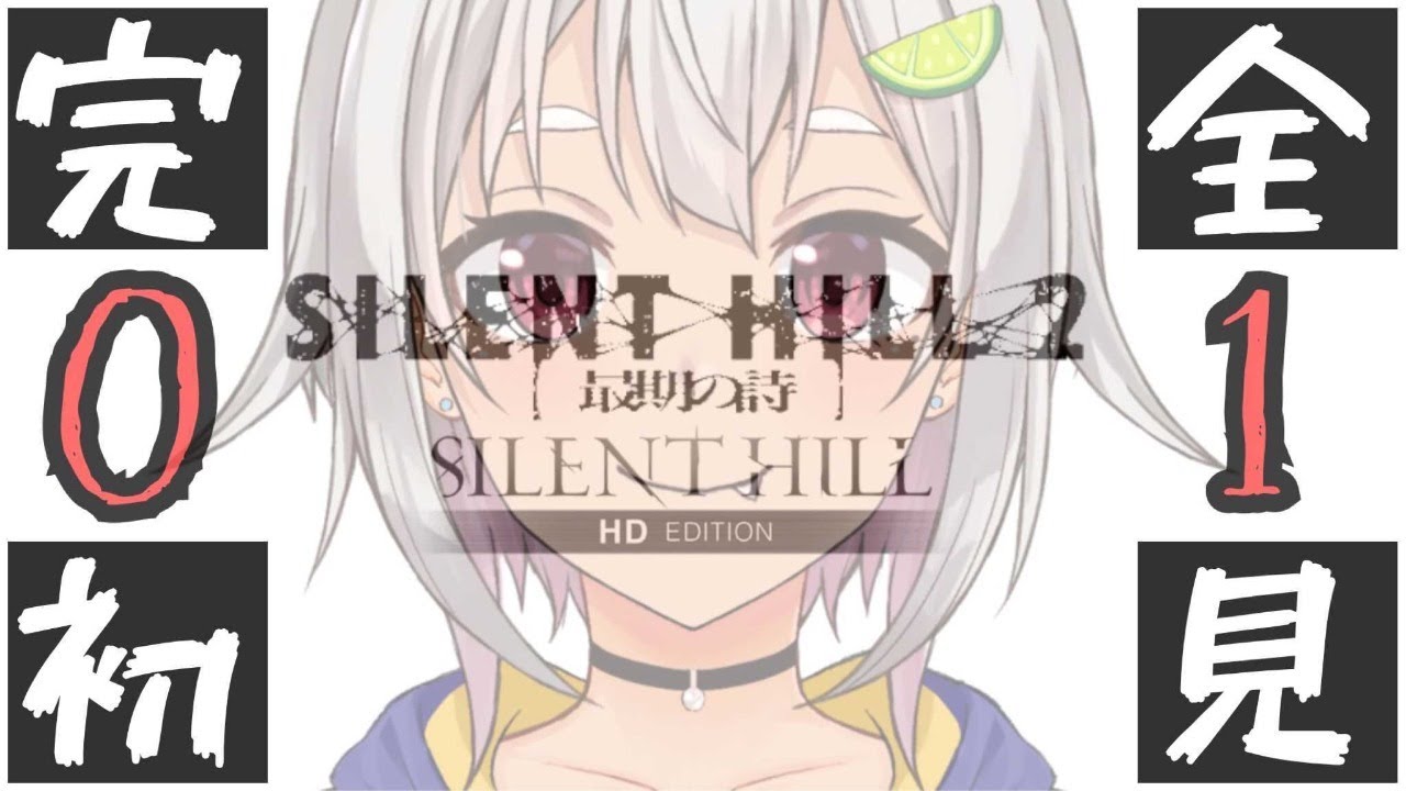 【完全初見/サイレントヒル2 最期の詩】サイレント町おこし始動！はやま！【SILENT HILL 2】【葉山舞鈴/にじさんじ】