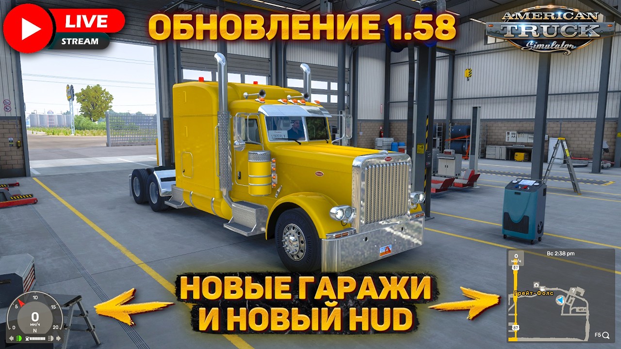 ATS 1.58 ОБНОВЛЕНИЕ!🚛ЕДЕМ НА ROUTE 66🛣️НОВЫЕ ГАРАЖИ ⏲ НОВЫЙ HUD