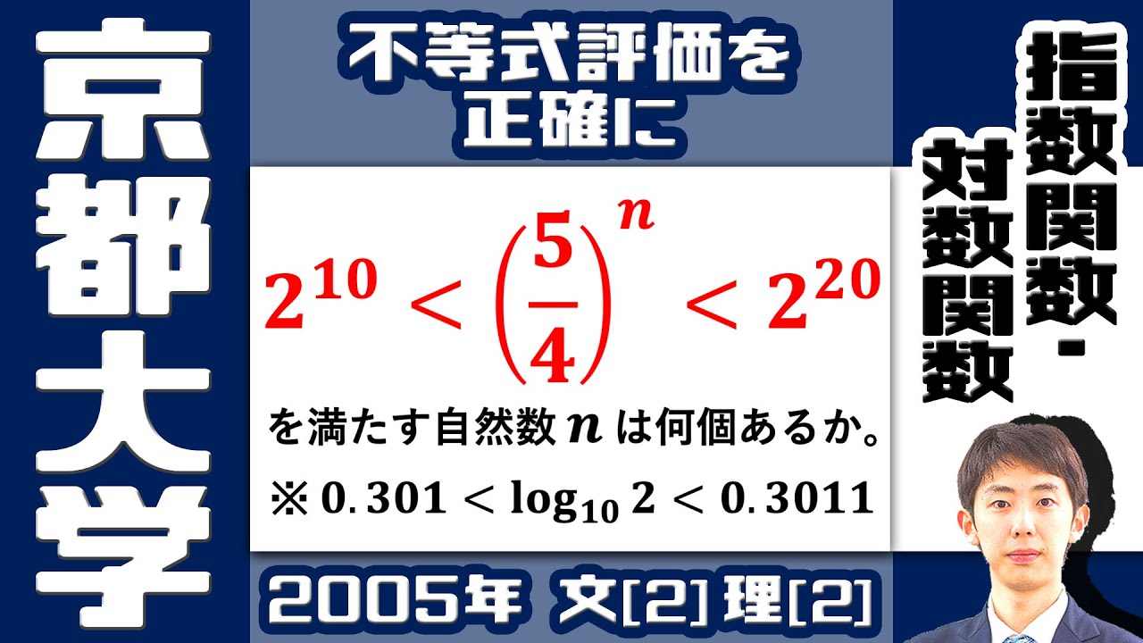 【京大2005】指数・対数の不等式｜大学入試 数学 過去問 対数
