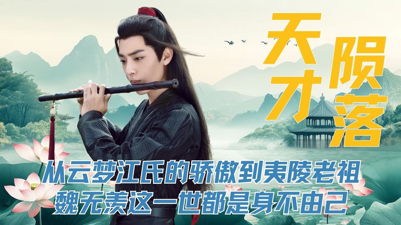 《陈情令》从云梦江氏的骄傲，到人人谈之色变的夷陵老祖，魏无羡这一世都是身不由己 