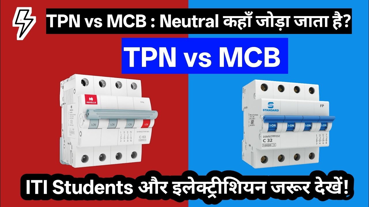 MCB और TPN में क्या अंतर होता है। Difference between TPN and MCB | #bdaelectrical