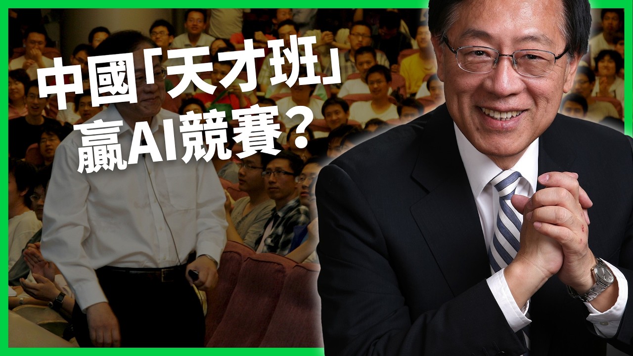 【最高法院裁定川普關稅違法】中國靠「天才班」培育人才 能挑戰美國科技霸權？【TODAY 看世界】