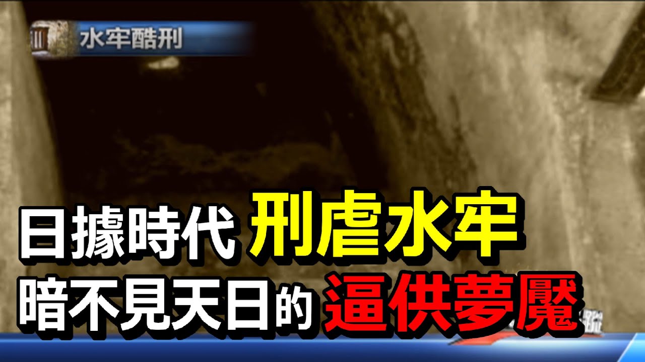 日本殖民時期唯一水牢  慘無人道的刑囚牢房【熱線追蹤】精彩