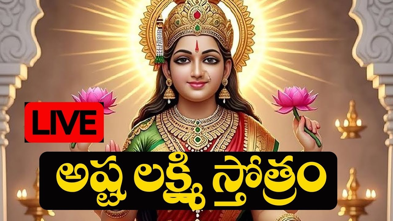LIVE : గురువారం  ఉదయాన్నే అష్ట లక్ష్మి స్తోత్రం విన్నారంటే మీ ఇల్లు సిరి సంపదలకు నిలయం అవుతుంది