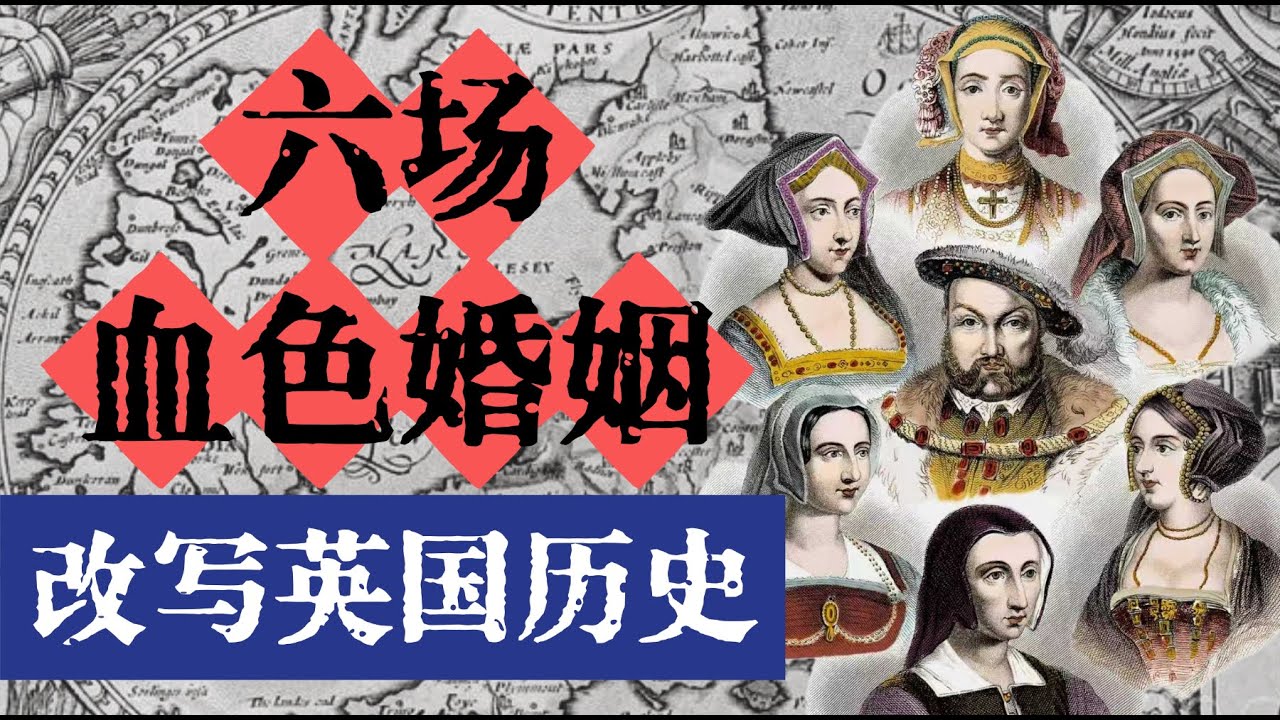 一場離婚，改寫了英格蘭：亨利八世與都鐸王后的血色婚姻