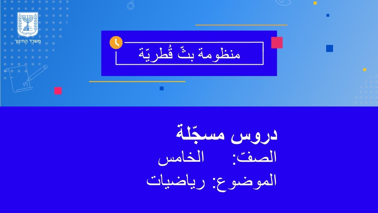 الصف: الخامس، رياضيّات - مفهوم الكسر كجزء من كمية