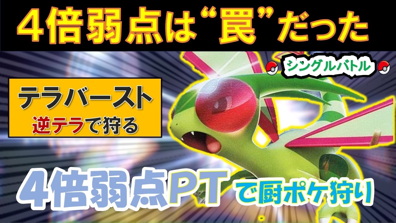 【ランクバトル】4倍弱点PTで奇襲！鋼テラフライゴンがミライドンを狩る!?