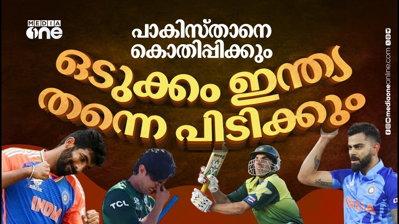 2007 മുതൽ 2024 വരെ, ക്രിക്കറ്റ് പ്രേമികളെ മുൾമുനയിൽ നിർത്തിയ ഇന്ത്യ-പാക് പോരാട്ടങ്ങളിലൂടെ| india-pak
