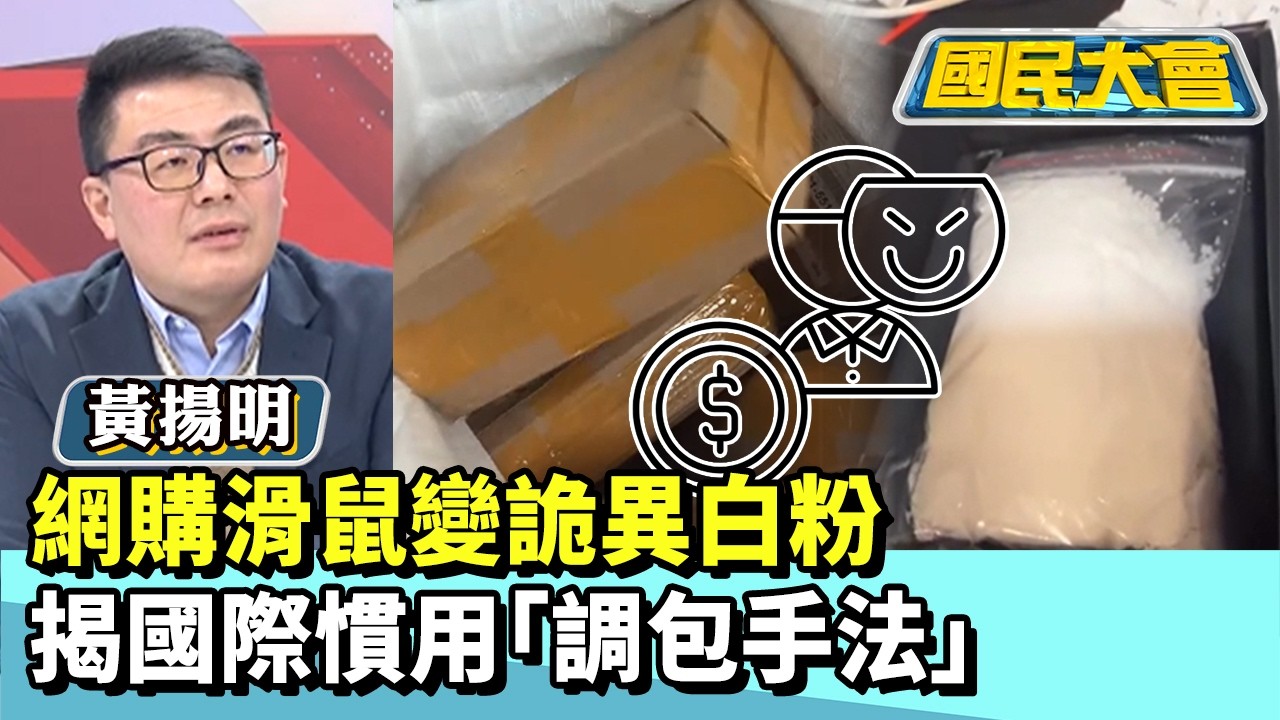 網購滑鼠變詭異白粉　揭國際慣用調包手法【#國民大會 精華】20260311 #黃揚明 #林裕豐