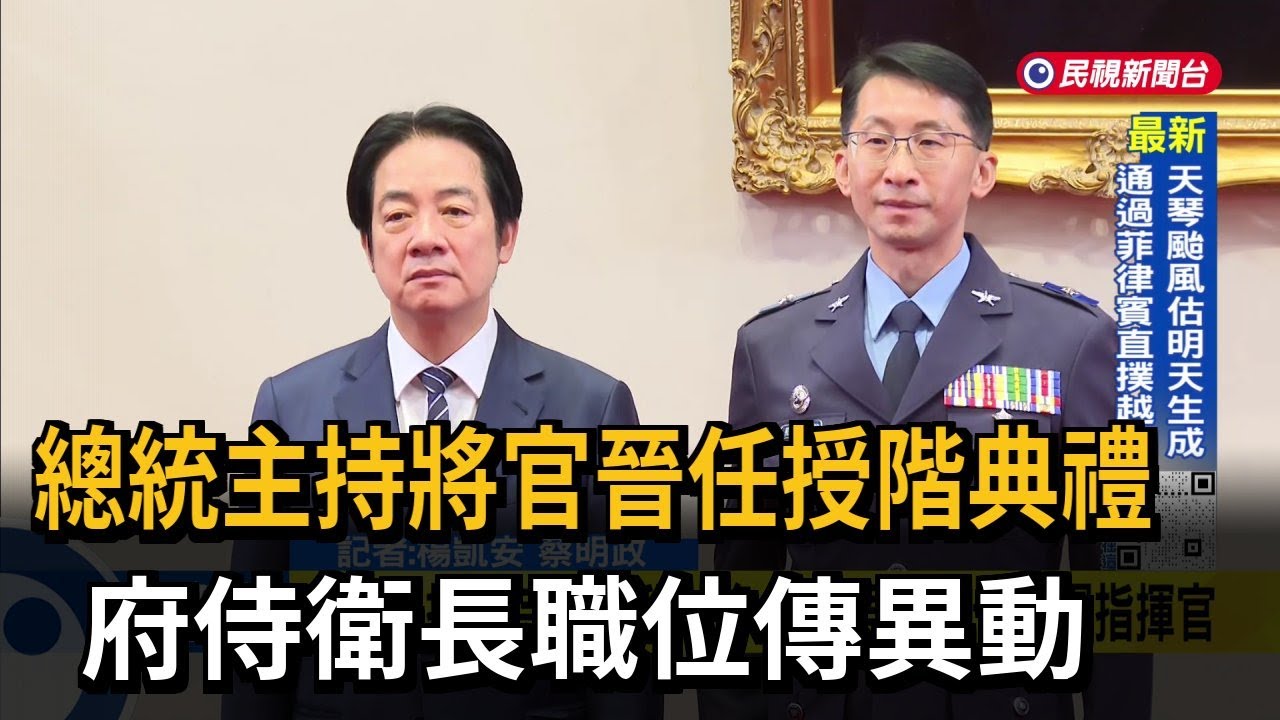 總統主持將官晉任授階典禮 府侍衛長職位傳異動－民視新聞