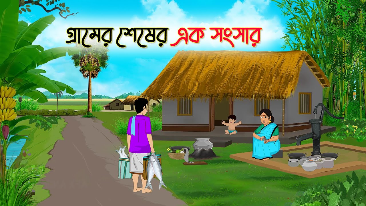 গ্রামের শেষের এক সংসার | Bengali Fairy Tales Cartoon | Rupkothar Golpo | Thakumar Jhuli | CINETOONS