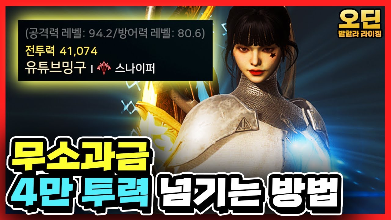 [오딘: 발할라 라이징] 전투력 4만 넘기려면 스팩이 어느 정도 되야 할까? 무소과금 필히 시청!