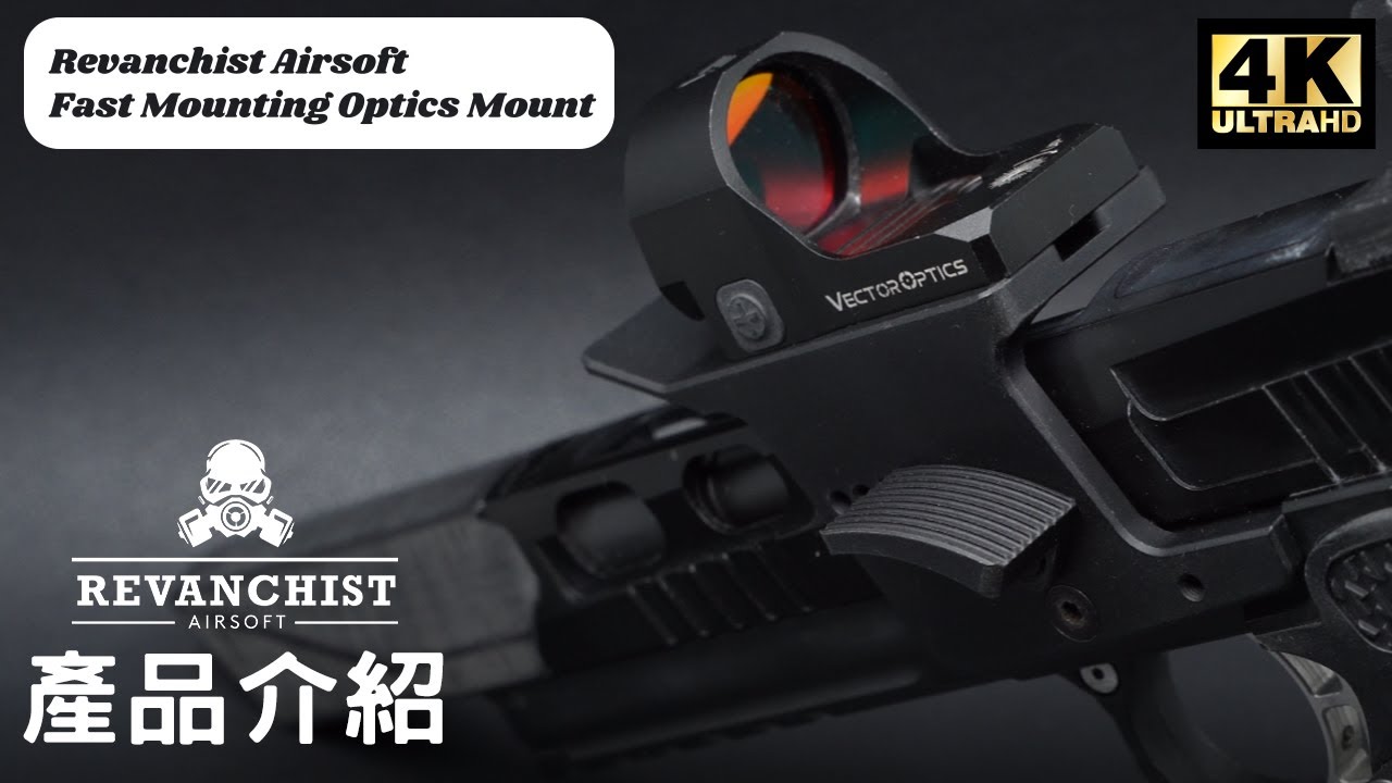 Revanchist Airsoft Fast Mounting Optics Mount ｜ 產品介紹 ｜廣東話｜一個唔使鑽孔就可以裝紅點鏡既Mount