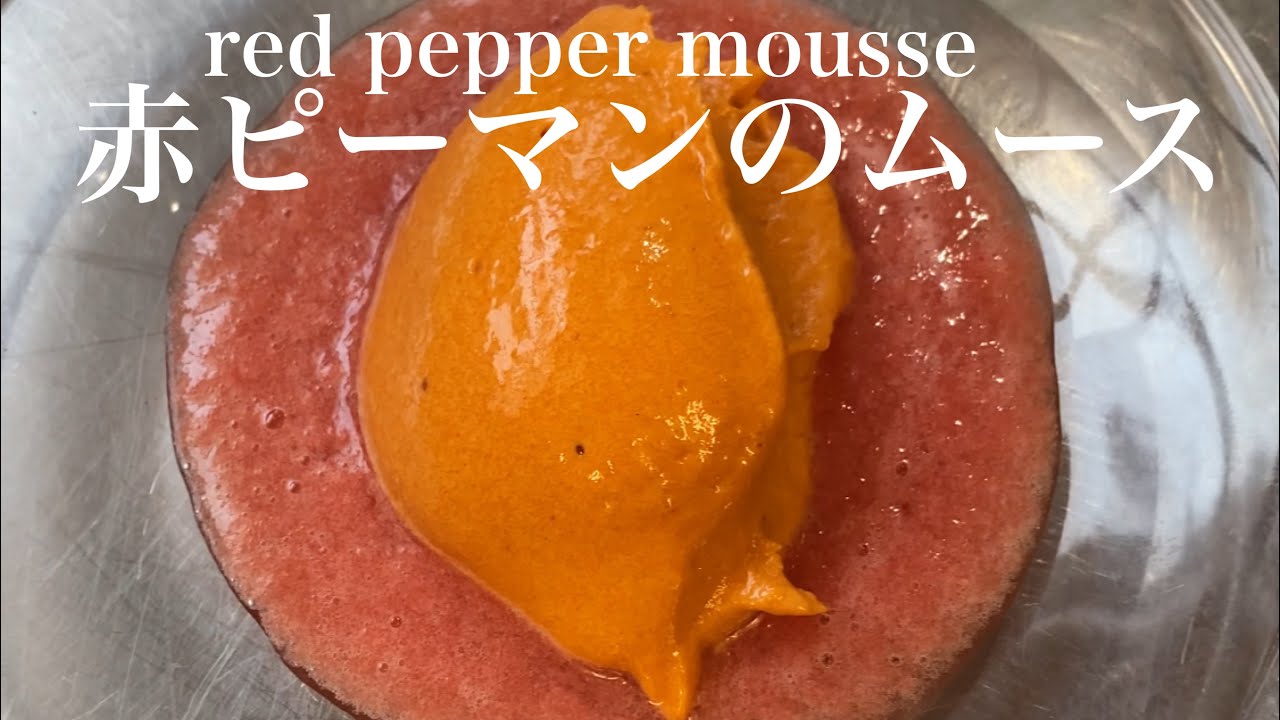 ［赤ピーマンのムース］red pepper mousse