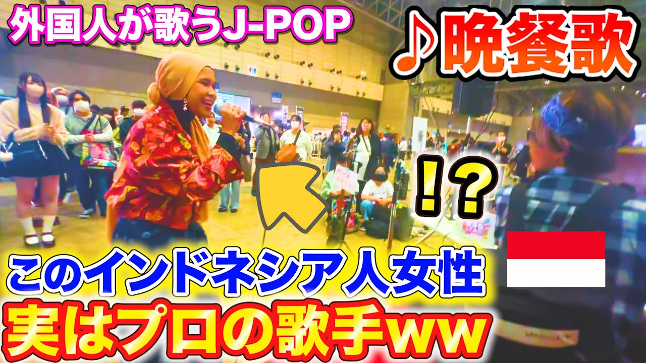 【外国人歌うまドッキリ】tuki.の晩餐歌をインドネシア人女性が歌った結果。。