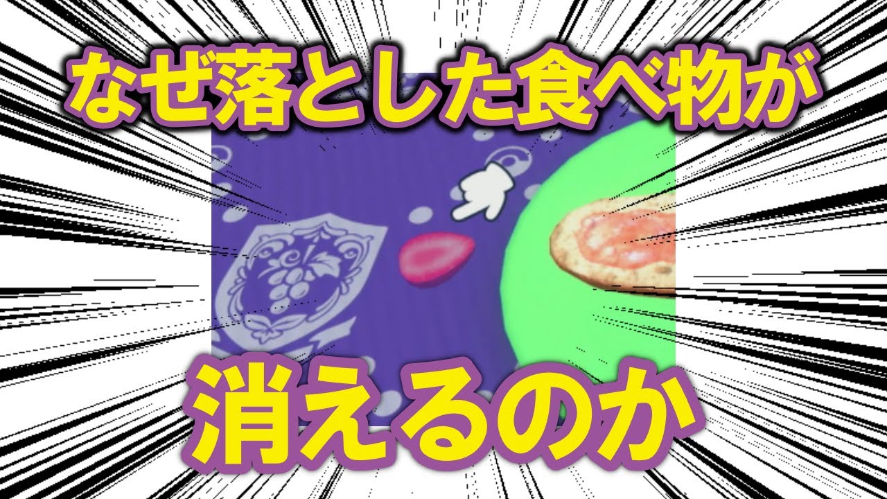 ポケモンSVのサンドウィッチ作りにおいて、なぜパンから落ちた食べ物が消えてしまうのか考察する【ポケモン解説】