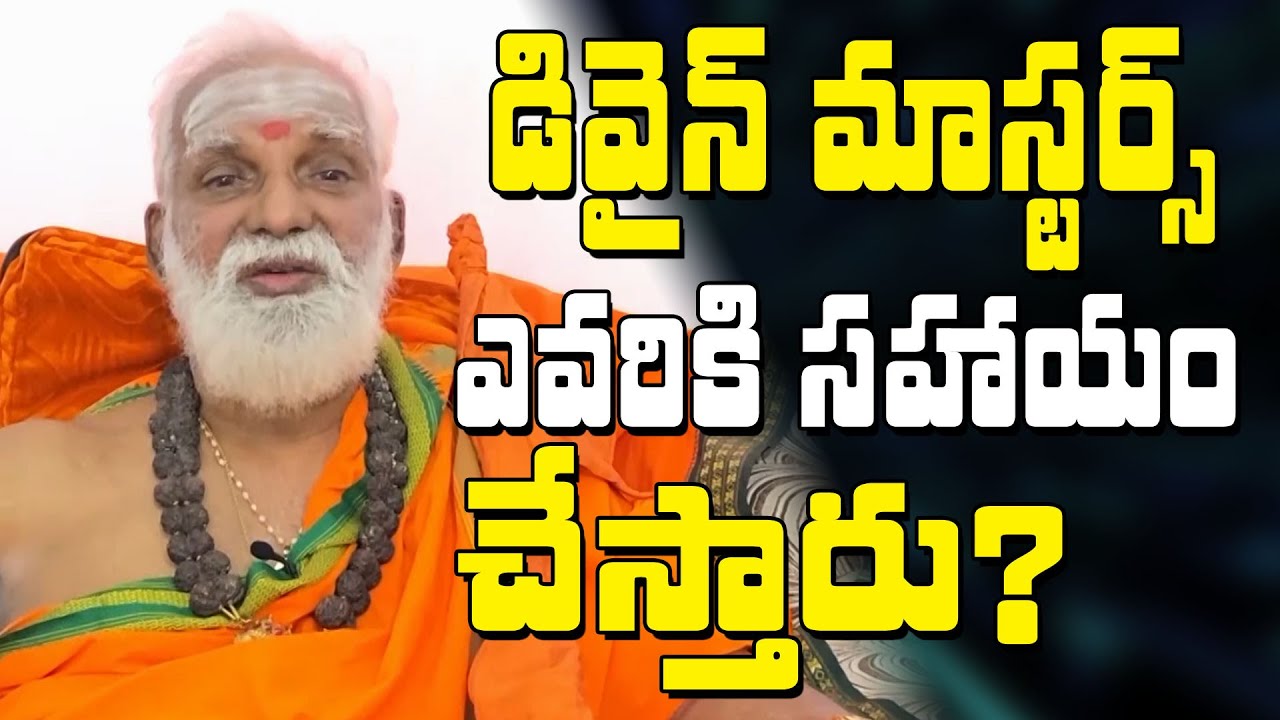 MDMC-2 || డివైన్ మాస్టర్స్ ఎవరికి సహాయం చేస్తారు ||   Sri Siddheswarananda Bharati || PMC