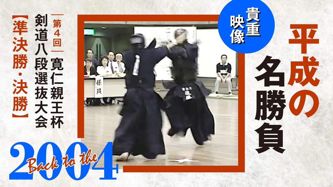 寛仁親王杯　第4回剣道八段選抜大会　準決勝・決勝戦