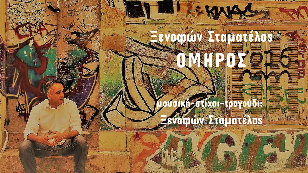 Ξενοφών Σταματέλος - Όμηρος  (HQ Official Audio Video)