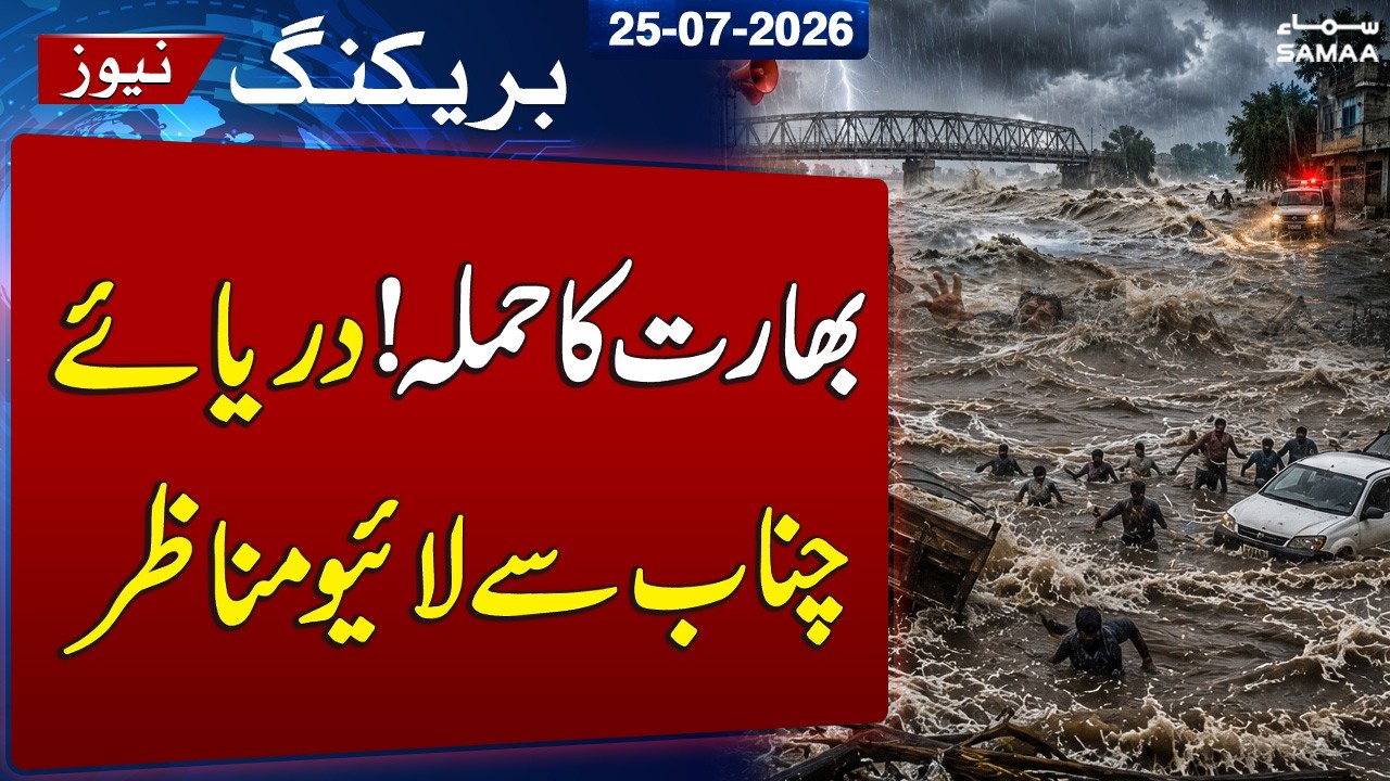 River Chenab Overflows | Pakistan on High Alert as India Releases Water | Live Coverage